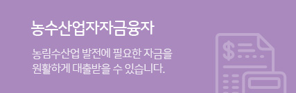 농수산업자자금융자